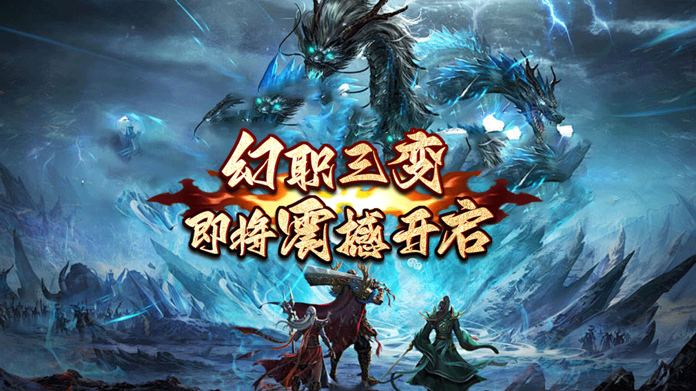 冰雪传奇幻变三职业：高爆率复刻冰雪经典，幻变玩法破局，2026必玩传奇手游