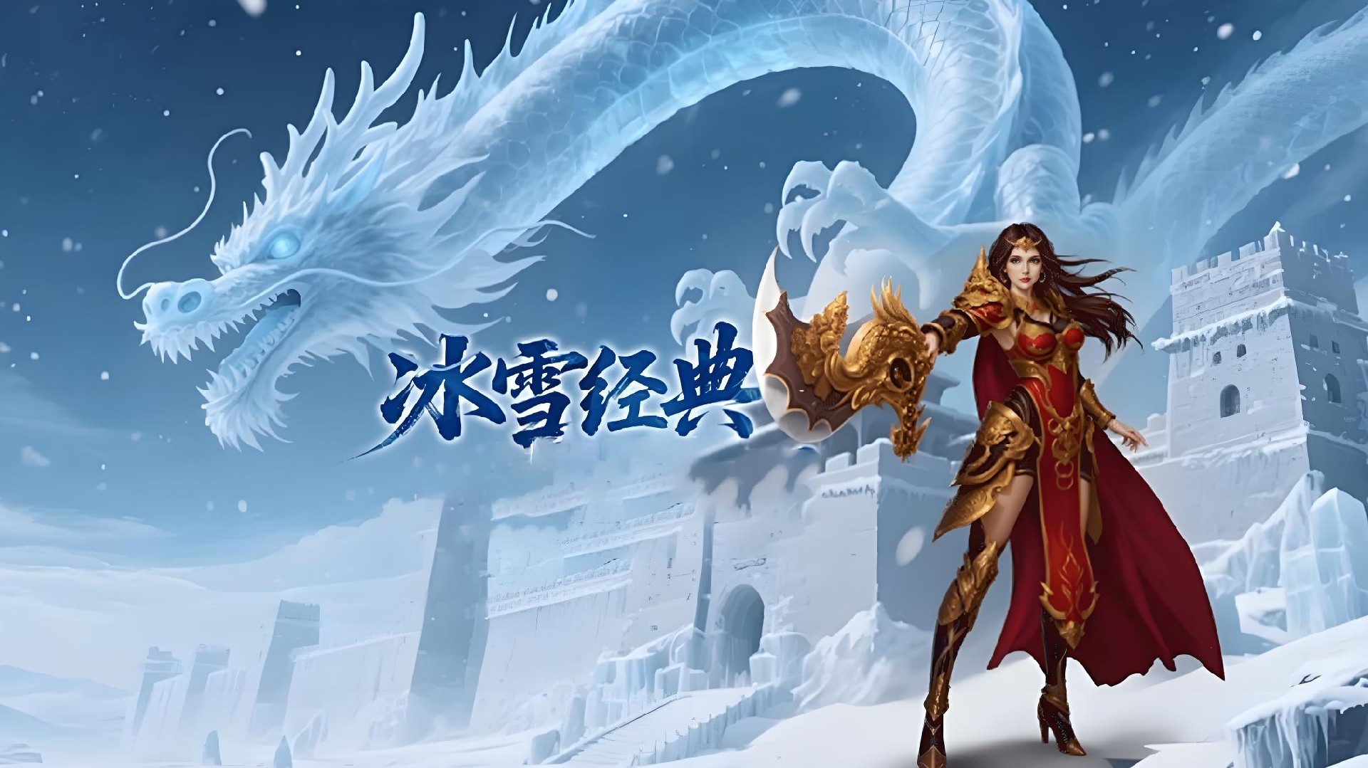 冰雪传奇幻变三职业：经典IP全新演绎 全网力荐的必玩幻变三职传奇手游