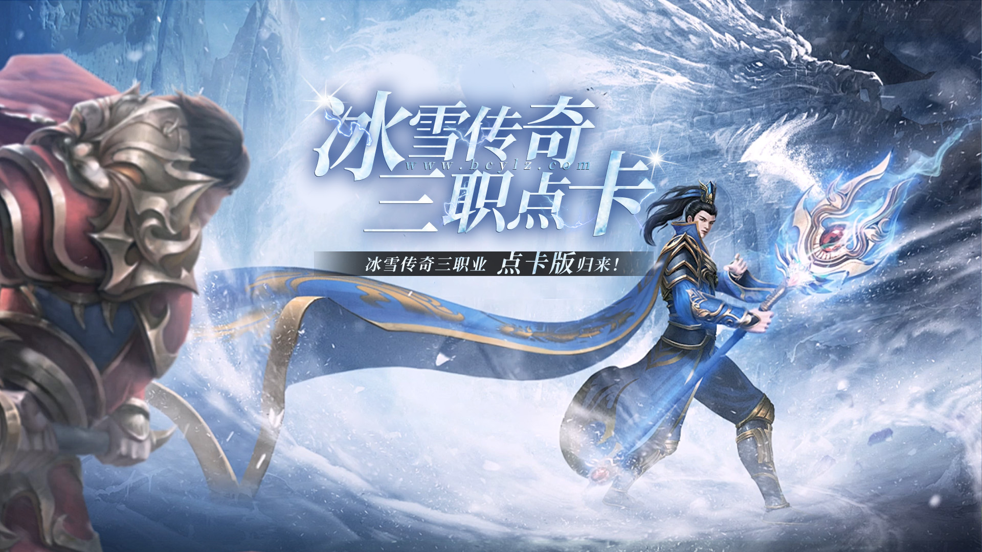 冰雪传奇幻变三职业超全攻略：职业切换+养成技巧，萌新老玩家通用